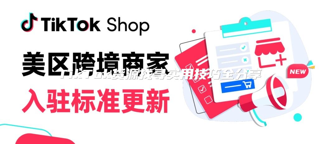 TikTok货源找寻实用技巧全分享