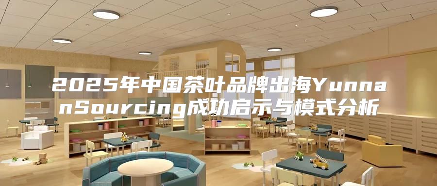 2025年中国茶叶品牌出海YunnanSourcing成功启示与模式分析