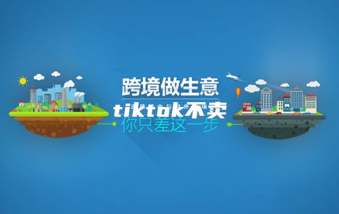 tiktok不卖