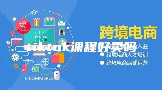tiktok课程好卖吗