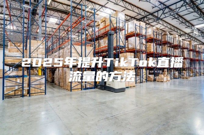 2025年提升TikTok直播流量的方法