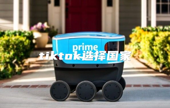tiktok选择国家