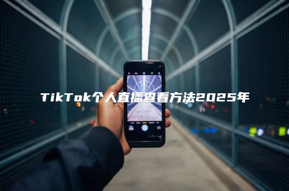 TikTok个人直播查看方法2025年