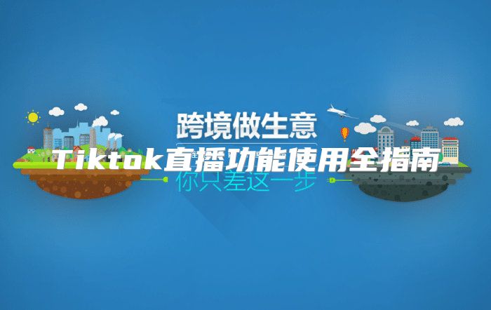 Tiktok直播功能使用全指南
