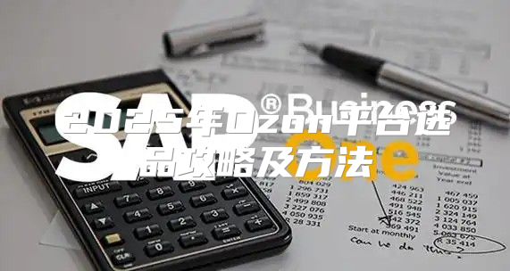 2025年Ozon平台选品攻略及方法