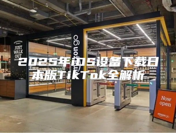 2025年iOS设备下载日本版TikTok全解析