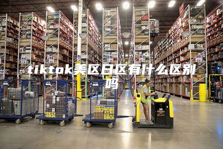 tiktok美区日区有什么区别吗