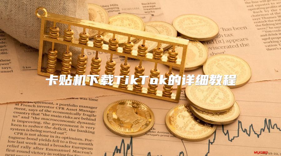 卡贴机下载TikTok的详细教程