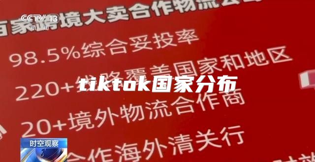 tiktok国家分布