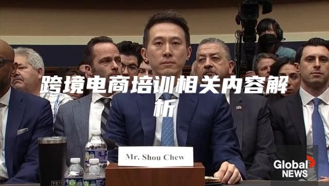 跨境电商培训相关内容解析