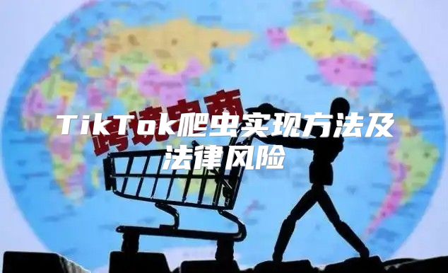 TikTok爬虫实现方法及法律风险