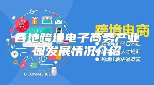 各地跨境电子商务产业园发展情况介绍