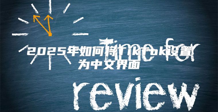 2025年如何将TikTok设置为中文界面