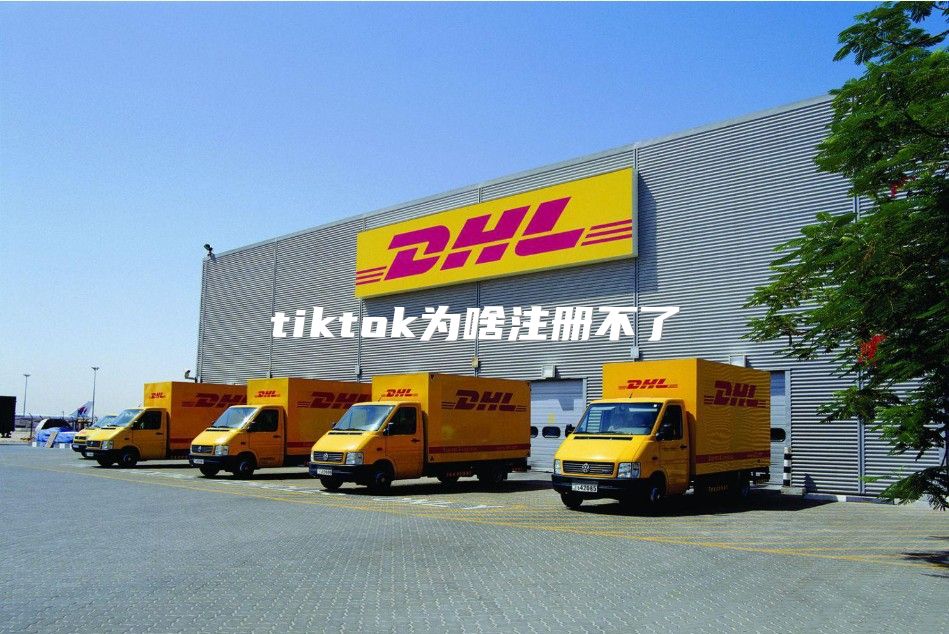 tiktok为啥注册不了