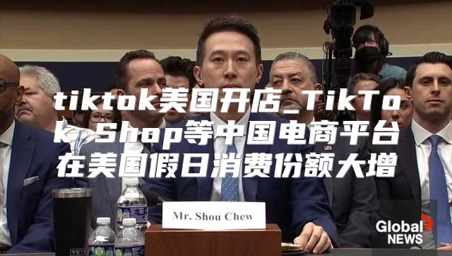 tiktok美国开店_TikTok Shop等中国电商平台在美国假日消费份额大增