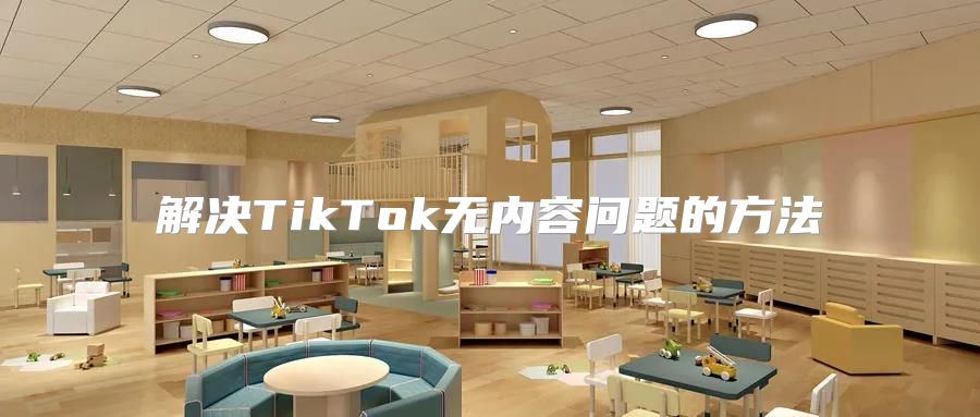 解决TikTok无内容问题的方法