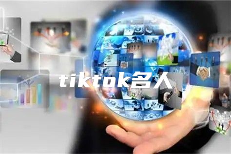 tiktok名人