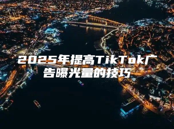 2025年提高TikTok广告曝光量的技巧