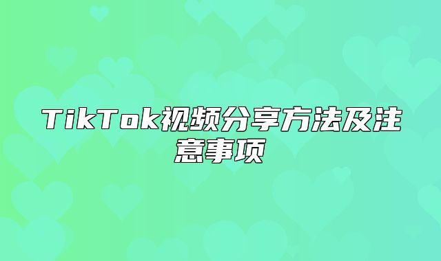 TikTok视频分享方法及注意事项