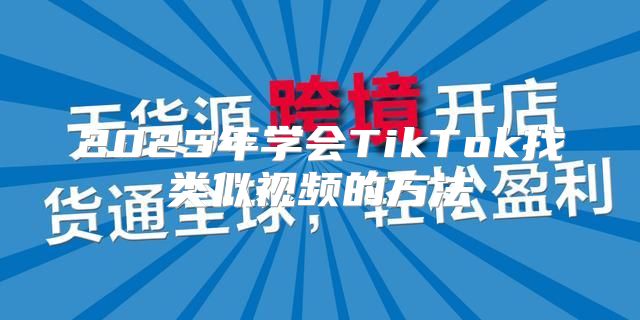 2025年学会TikTok找类似视频的方法