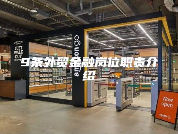 9条外贸金融岗位职责介绍