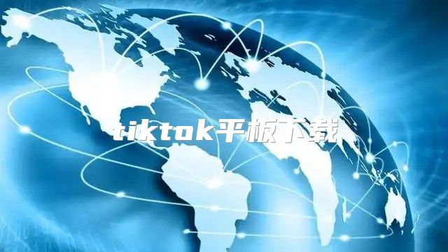 tiktok平板下载