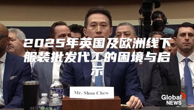 2025年英国及欧洲线下服装批发代工的困境与启示