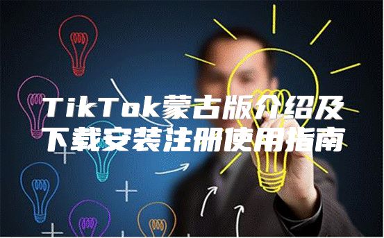 TikTok蒙古版介绍及下载安装注册使用指南