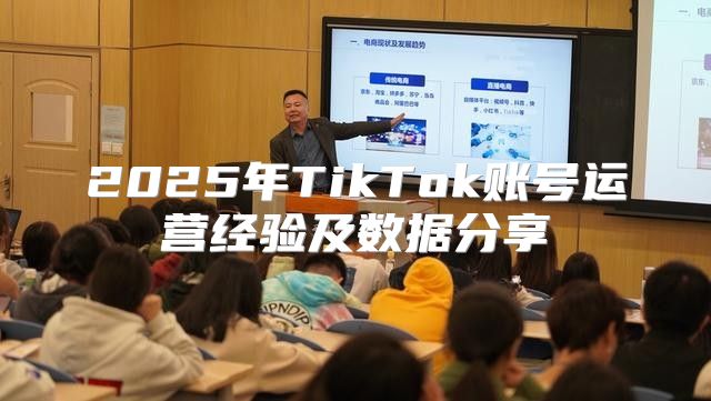 2025年TikTok账号运营经验及数据分享