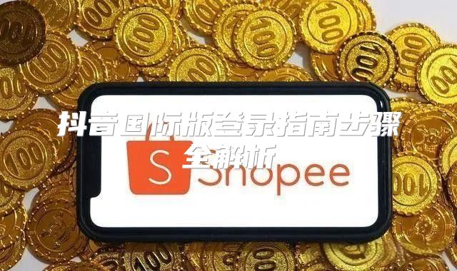 抖音国际版登录指南步骤全解析