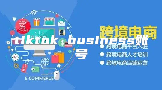 tiktok business账号
