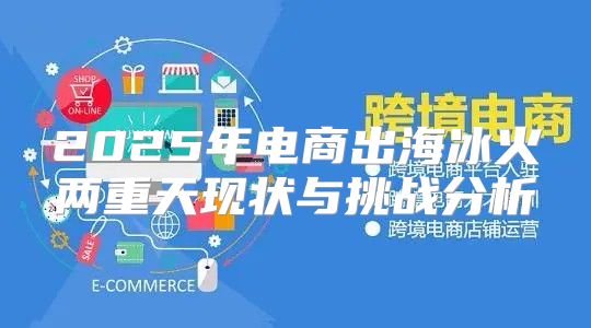 2025年电商出海冰火两重天现状与挑战分析