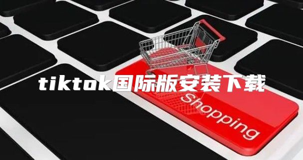 tiktok国际版安装下载