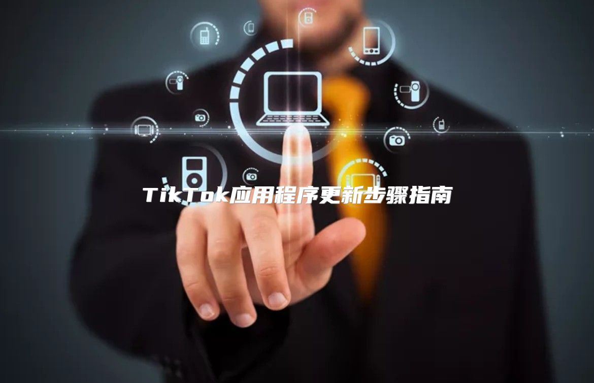 TikTok应用程序更新步骤指南