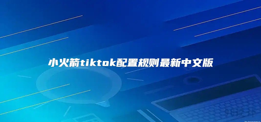 小火箭tiktok配置规则最新中文版