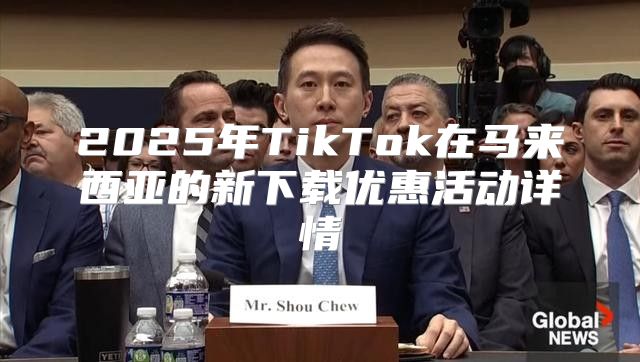 2025年TikTok在马来西亚的新下载优惠活动详情