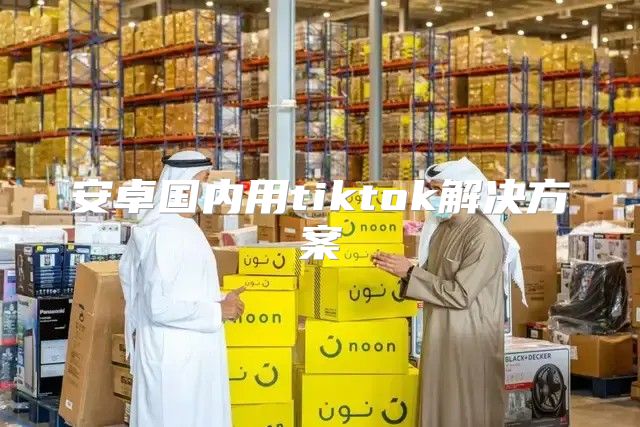 安卓国内用tiktok解决方案