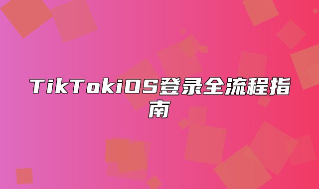 TikTokiOS登录全流程指南