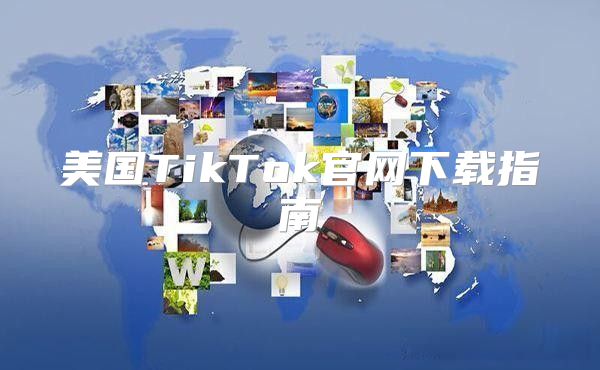 美国TikTok官网下载指南