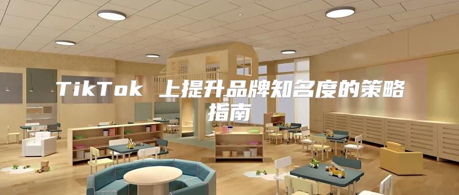 TikTok 上提升品牌知名度的策略指南