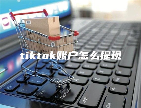 tiktok账户怎么提现