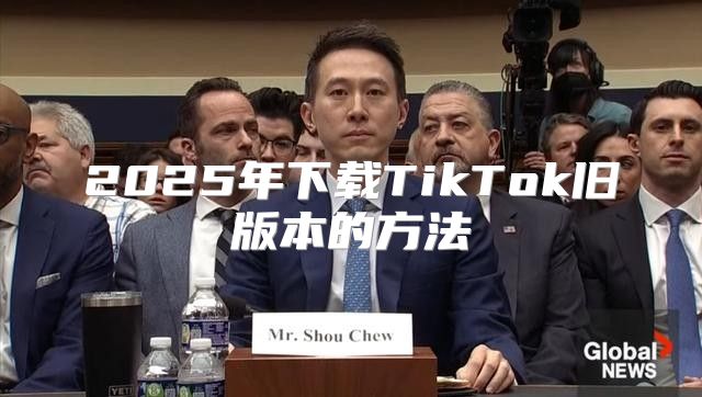 2025年下载TikTok旧版本的方法