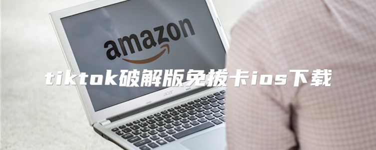 tiktok破解版免拔卡ios下载