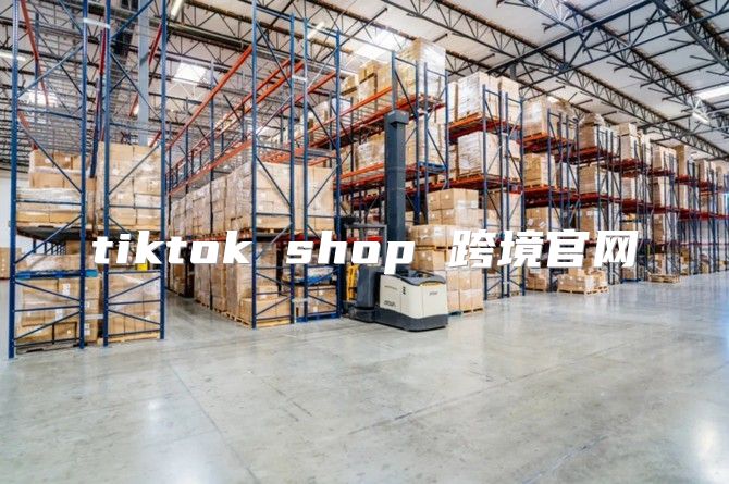 tiktok shop 跨境官网