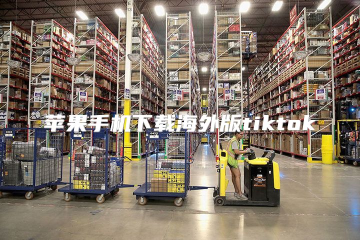 苹果手机下载海外版tiktok