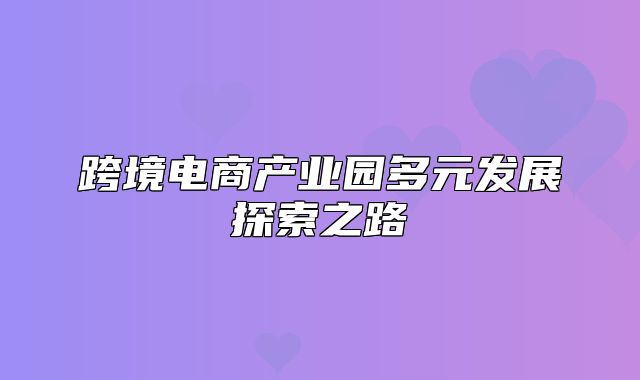 跨境电商产业园多元发展探索之路