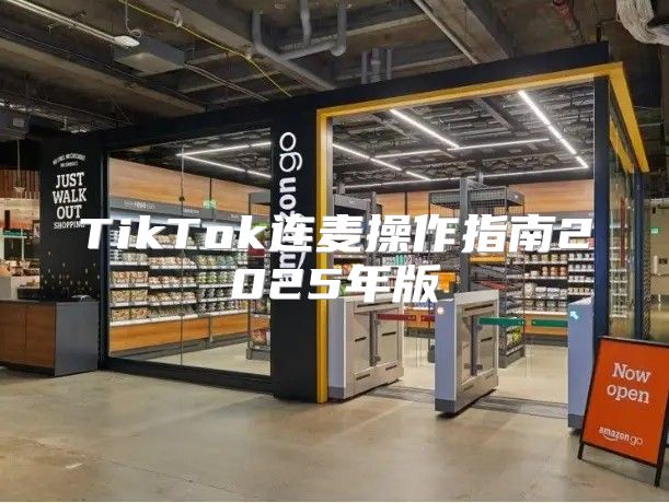 TikTok连麦操作指南2025年版
