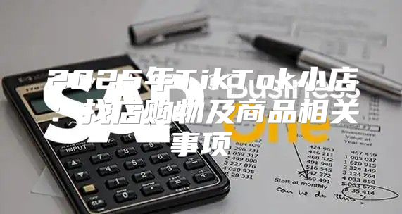 2025年TikTok小店：找店购物及商品相关事项