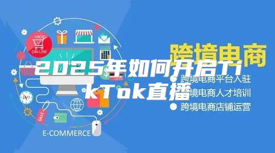 2025年如何开启TikTok直播