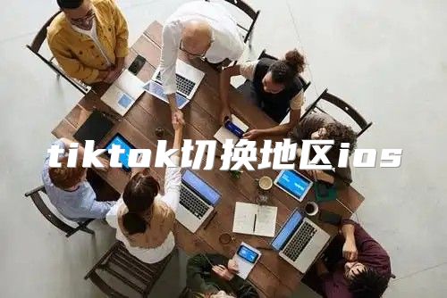tiktok切换地区ios